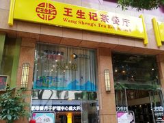 门面-王生记茶餐厅