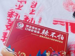 -辣不怕口味虾(凌霄路店)