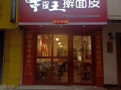门面-十三朝牛馍王擀面皮(骡马市店)