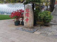 -红螺寺