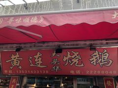 门面-黄连大头华烧鹅店(大良店)