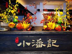 -小潘记鸭血粉丝汤