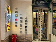 门面-小锅饭(欧亚卖场店)