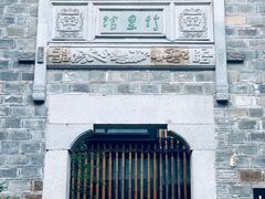 -竹里馆·淮扬菜·功夫茶(老门东店)