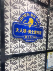 -大人物·男士理发馆