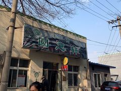 -大益烤鸡