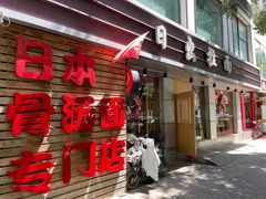 门面-日出拉面(望京店)