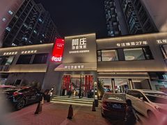 -阿庄新豫菜(通泰路店)