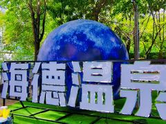 -北京海德酒店温泉