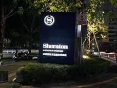 -博林天瑞喜来登酒店·西丽尚膳