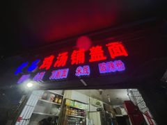 -荣昌铺盖面(武陵路店)