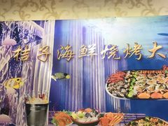 -桔子海鲜烧烤大排档(台东店)