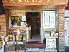 -安海五叔公土笋冻(西街店)