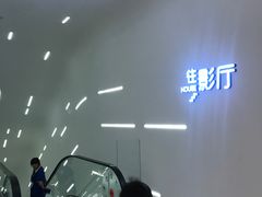 -万象影城(深圳布吉万象汇IMAX店)