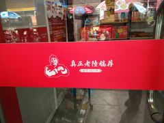 -真正老陆稿荐(太康新村店)