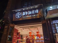 -嘉华鲜花饼·现烤(昆明老街店)