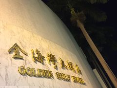-汕头金海湾大酒店(万象城店)