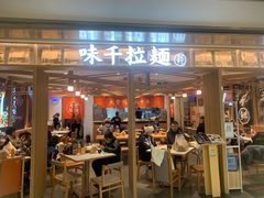 门面-味千拉面(双井店)