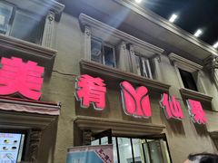 门面-美肴冰品·汉堡·牛腩饭(总店)