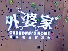-外婆家(蓝色港湾店)