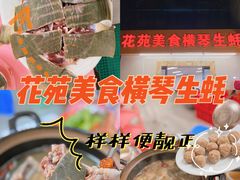 -花苑美食横琴生蚝火锅(拱北粤华路店)