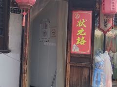 -状元楼(东大街店)