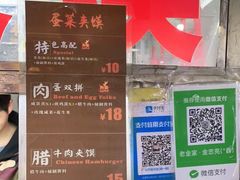 -老金家蛋菜夹馍(西安总店)