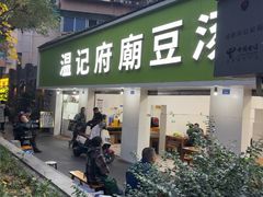 -温记府廟豆汤饭·始于1955年(海椒店)