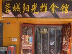 -蓉城阳光推拿馆(理想中心店)