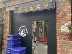-新疆狼爷烤肉(宋庄店)