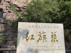 -红旗渠风景区