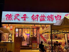 -陈叉子钢盆烤肉(中原万达店)