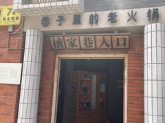 门面-楠火锅(绵阳首店)