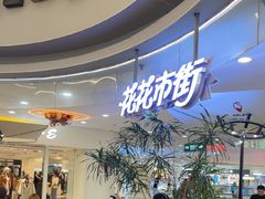 -野人先生Gelato(上海长宁龙之梦店)