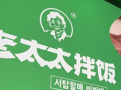 -西塔老太太拌饭(洋泾天物空间店)