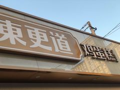 门面-東更道点心行(文化东路店)