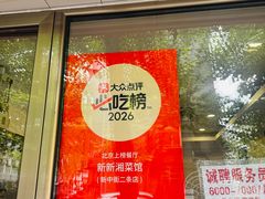 -新新湘菜馆(新中街二条店)