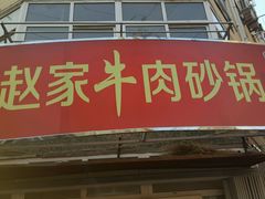 门面-赵家牛肉砂锅(台西三路店)