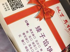 -矮子馅饼(大成路店)