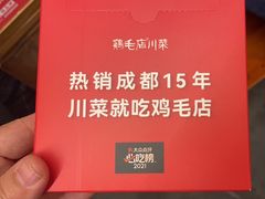 -鸡毛店·川菜(李家沱店)