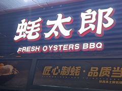 -蚝太郎 • 海鲜烧烤(建国路创始店)