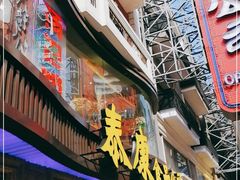 门面-泰康食品(南京东路店)
