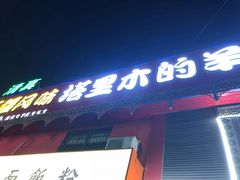-塔里木的羊·新疆特色餐厅(钱湖北路店)