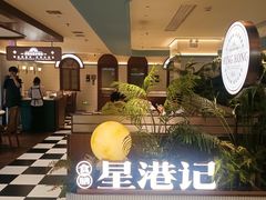 -食膳星港记·手工现做港式茶餐厅(吉联店)