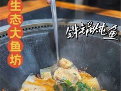 -老刘生态大鱼坊铁锅炖鱼(赛马场店)