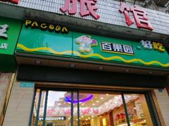 门面-百果园PAGODA(国贸2店)