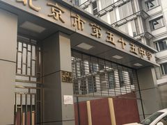 -北京市第五十五中学
