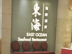 -東海海鲜酒家(中信广场店)