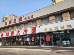 -韩麦大冷面(桂花街直营店)