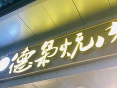 门面-清真.德枭炕肉店.青海菜(大新街夜市店)